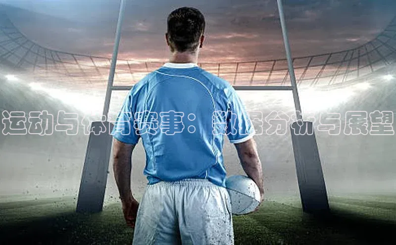 运动与体育赛事：数据分析与展望