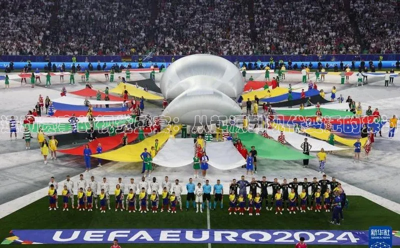 运动赛事的视觉盛宴：从起源到现代变迁的探讨