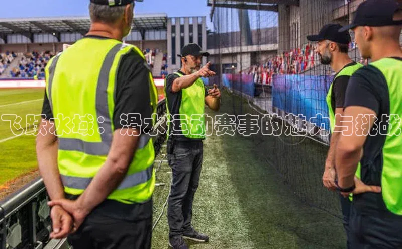 飞跃水域：滑水运动赛事的魅力与挑战