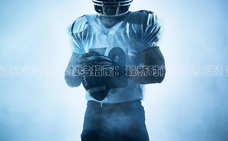 温岭运动赛事报名指南：最新时间和详细流程