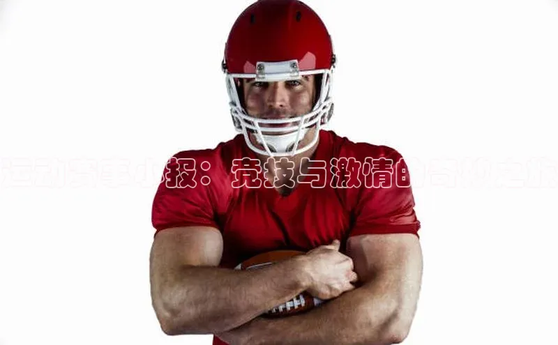 运动赛事小报：竞技与激情的奇妙之旅