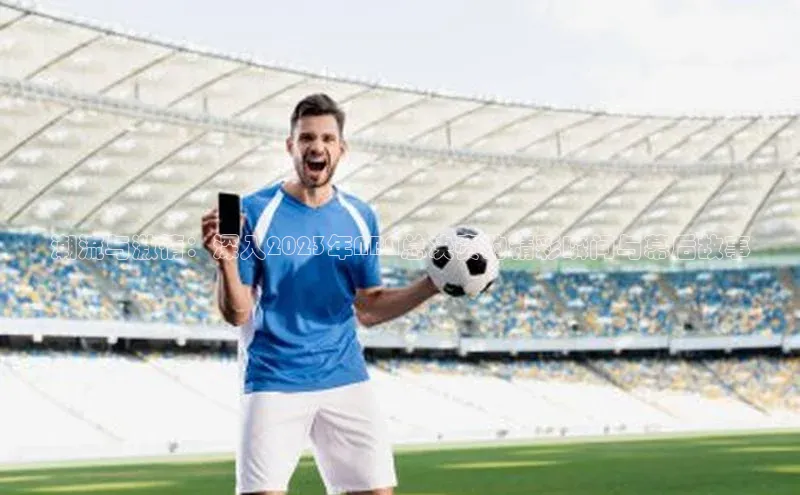 潮流与激情：深入2023年NBA总决赛的精彩瞬间与幕后故事