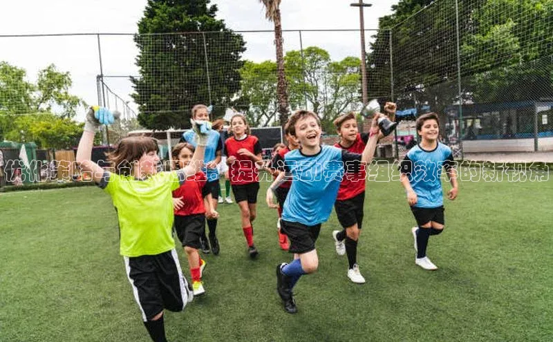 优化策略与创新思维：提升运动赛事组织效率的新视角