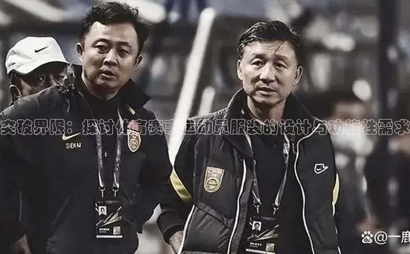 突破界限：探讨体育赛事运动员服装的设计与功能性需求