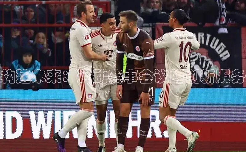 构建未来：运动赛事会议的创新服务