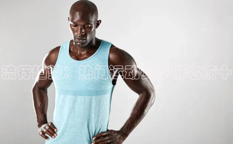 流行趋势：热门运动赛事排名前十