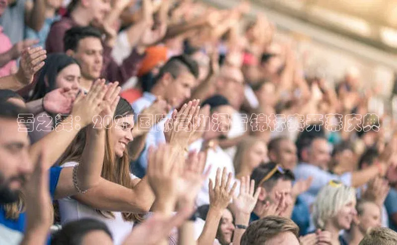 雪之舞：2023国际高山滑雪锦标赛开幕庆典