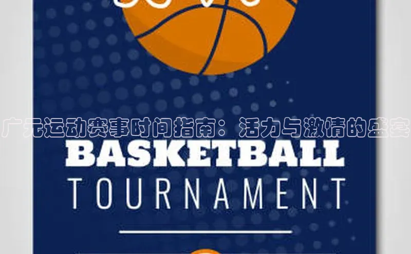 广元运动赛事时间指南：活力与激情的盛宴
