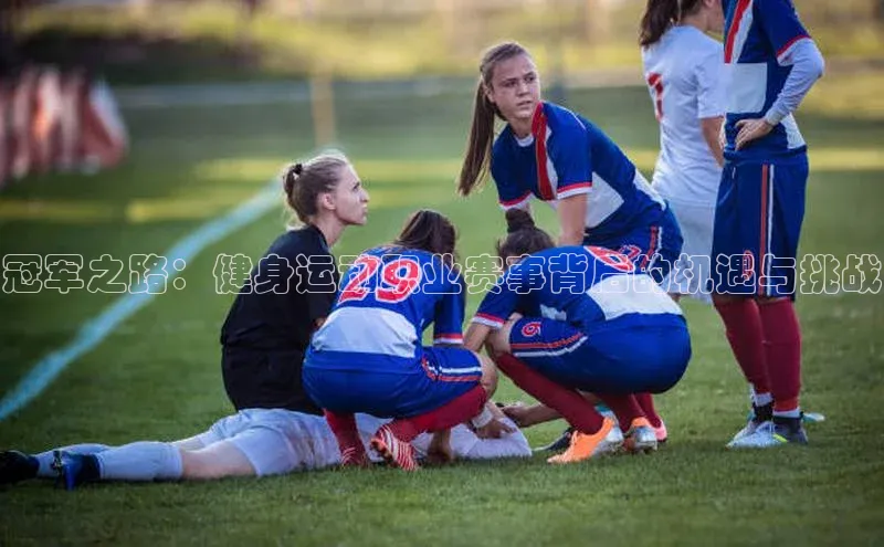 冠军之路：健身运动职业赛事背后的机遇与挑战