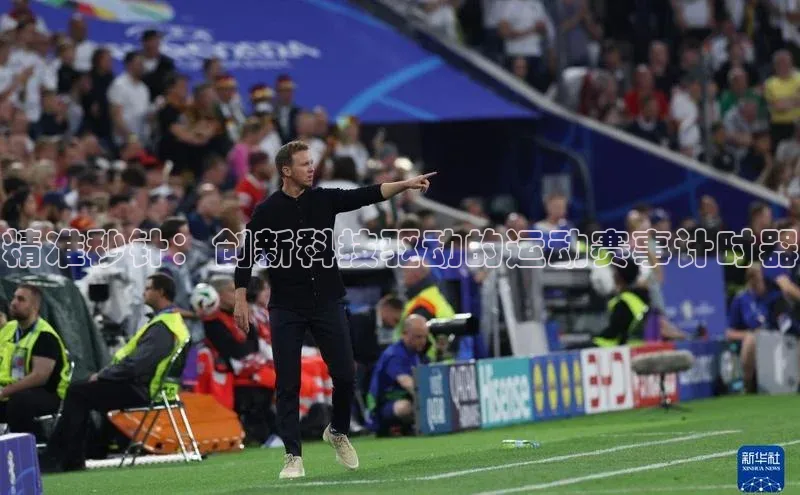 精准秒针：创新科技驱动的运动赛事计时器