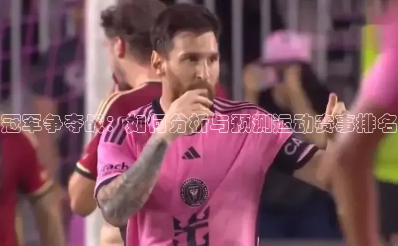 冠军争夺战：如何分析与预测运动赛事排名