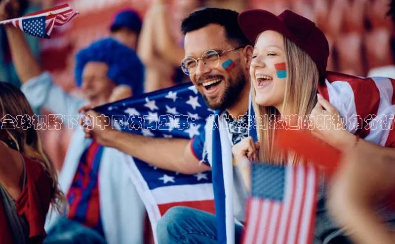 全球视野下的中国体育盛事：从比赛到报道的新视角分析