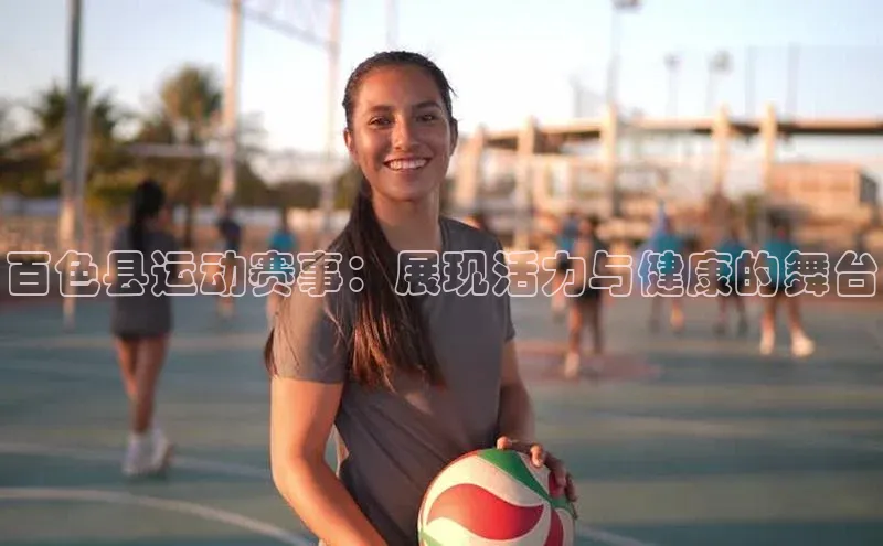 百色县运动赛事：展现活力与健康的舞台
