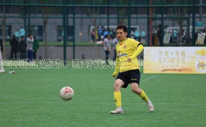 全民激情燃动：新时代大众运动会的精彩篇章