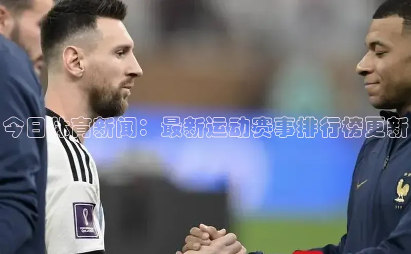 今日体育新闻：最新运动赛事排行榜更新