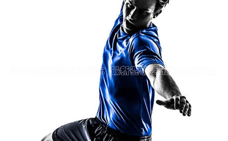 2024年运动盛事前瞻：最新赛事资讯汇总与分析