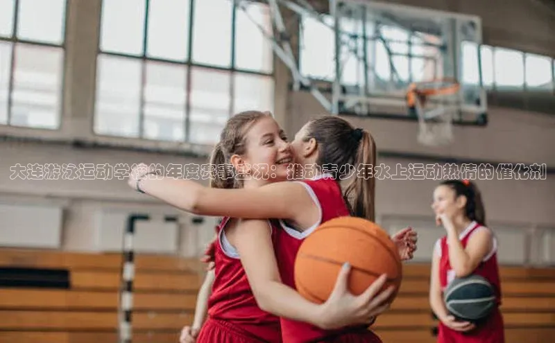 大连游泳运动学校的年度赛事盛况：推动青少年水上运动热情的催化剂