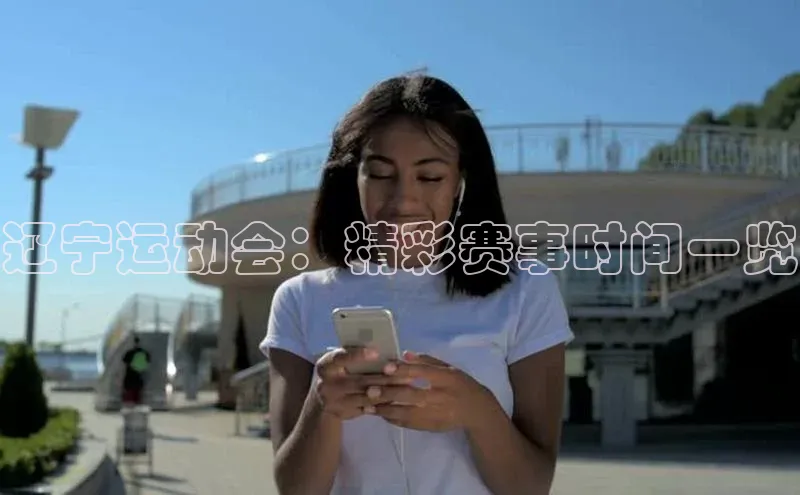 辽宁运动会：精彩赛事时间一览