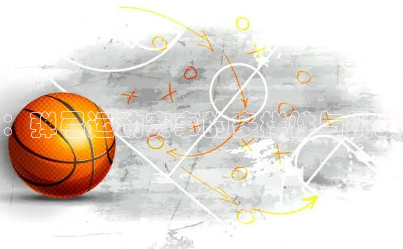 ：弹弓运动赛事的多样性与挑战