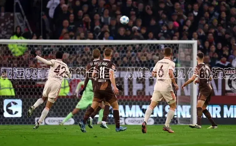 亚运赛事运动的命名：从传统到现代的演变