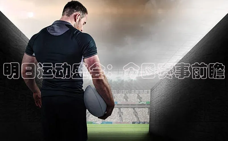明日运动盛会：今日赛事前瞻