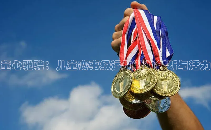 童心驰骋：儿童赛事级运动鞋的创新与活力
