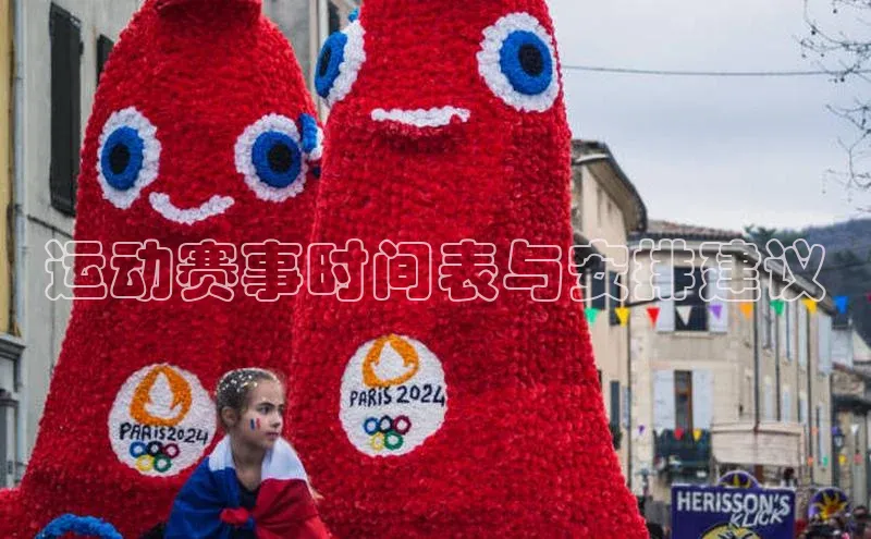 运动赛事时间表与安排建议