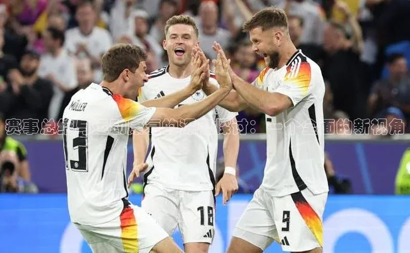 赛事总结与运动康复的深度探讨：一个全面的新视角