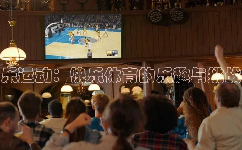 乐运动：快乐体育的乐趣与挑战