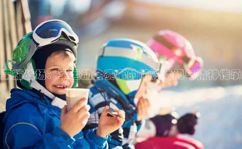 荣耀战场：军运动会赛事的精彩瞬间与精神传承