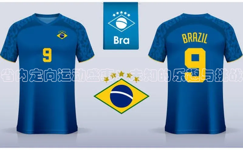 省内定向运动盛事：未知的乐趣与挑战