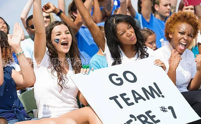 全球顶尖运动健将排行榜：顶级选手的竞技实力与突破