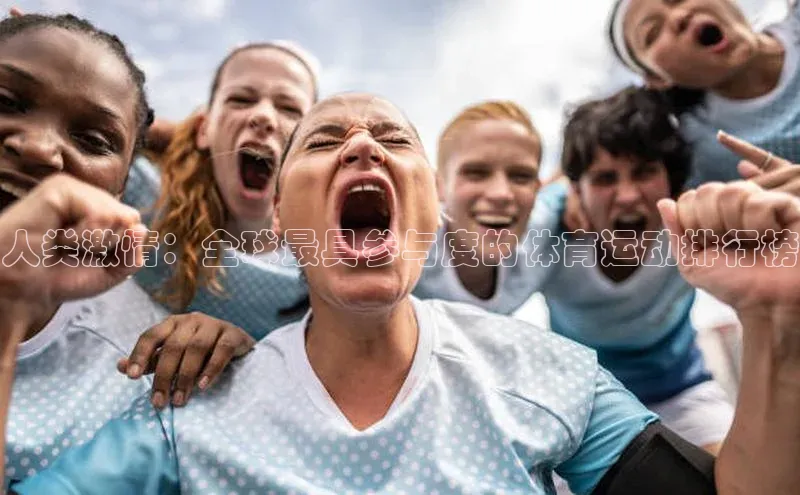 人类激情：全球最具参与度的体育运动排行榜