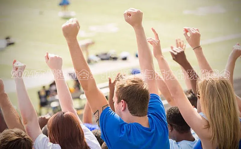 2024苏州运动会：引领健康与活力的现代盛会