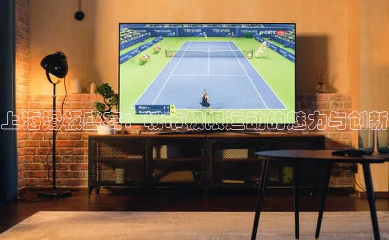 上海滑板盛宴：城市极限运动的魅力与创新