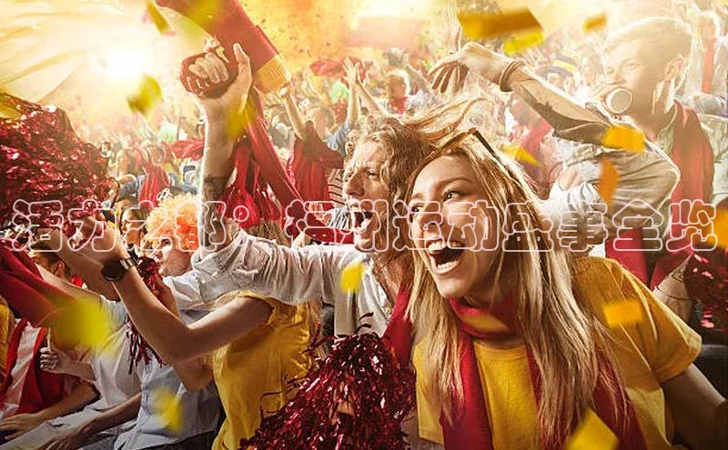 活力之都：福州运动盛事全览