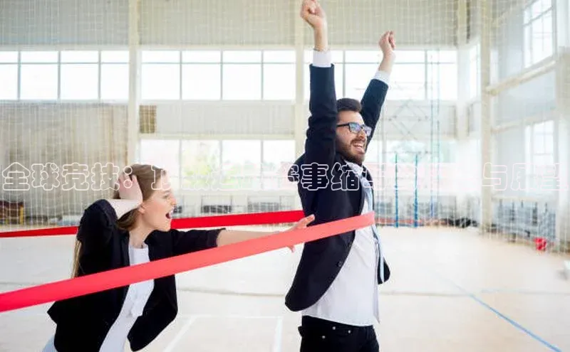 全球竞技：顶级运动赛事缩写的深度与展望