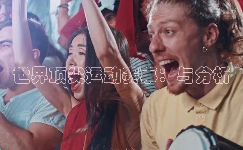 世界顶尖运动赛事：与分析