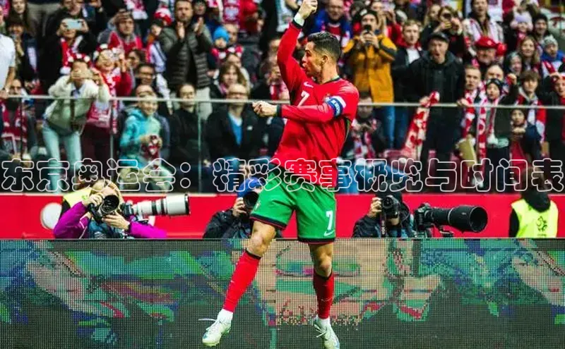 东京奥运会：精彩赛事概览与时间表