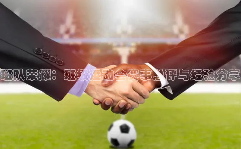 班队荣耀：班级运动会赛事总评与经验分享