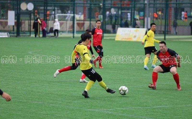 内特·阿德里安：引领潮流的内裤设计师与品牌创始人