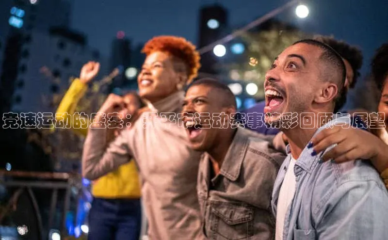 竞速运动的盛宴：开平市运动赛事精彩回顾与展望
