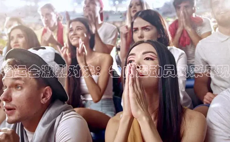 省运会激烈对决：省内运动员风采尽现