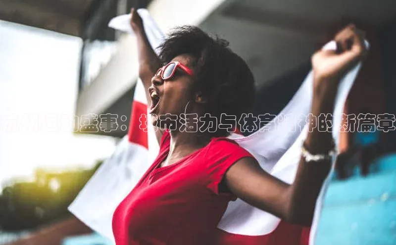 杭州运动盛事：城市活力与体育精神的新篇章