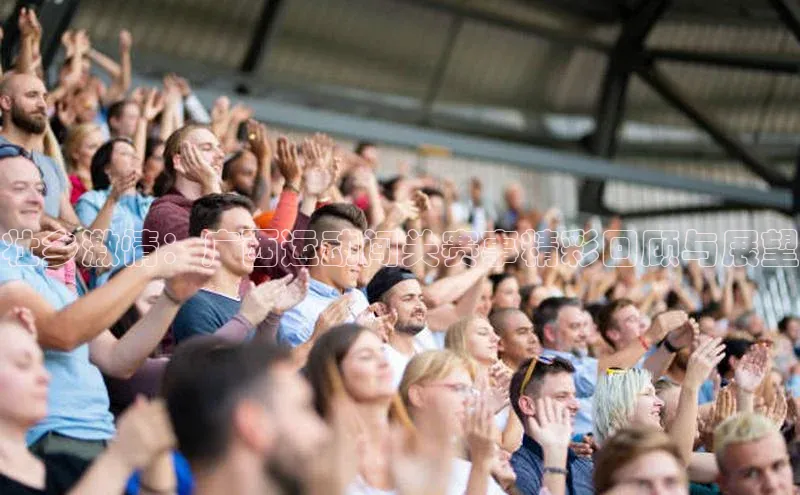 壮乡激情：广西运动闯关赛事精彩回顾与展望