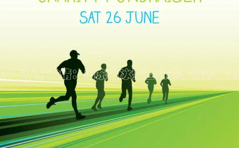 冰与雪的激情：山东省冰雪运动赛事精彩回顾