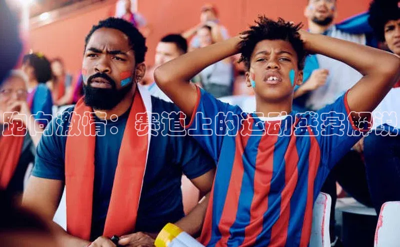 跑向激情：赛道上的运动盛宴解说