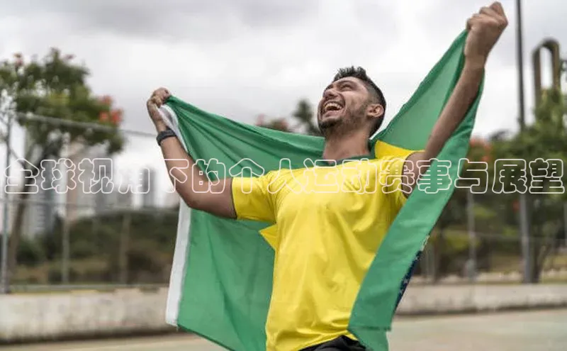 全球视角下的个人运动赛事与展望