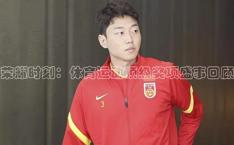 荣耀时刻：体育运动顶级奖项盛事回顾